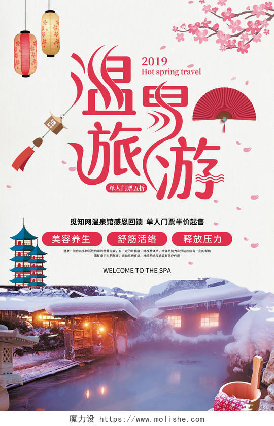 粉色简约冬天冬季温泉旅行旅游度假促销宣传海报